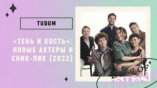 «TUDUM»: «Тень и Кость» (2 сезон)