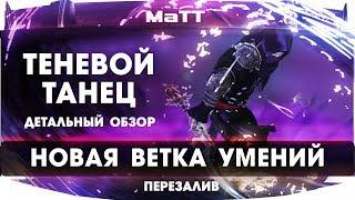 ArcheAge 6.0 НОВАЯ ВЕТКА УМЕНИЙ "ТЕНЕВОГО ТАНЦА"【Детальный обзор】Перезалив