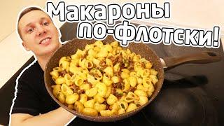 Макароны по-флотски - вкуснее я ещё не ел! (и проще)