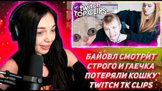 БАЙОВЛ СМОТРИТ ТВИЧ ТК КЛИПС Топ клипы с Twitch | СТРОГО И ГАЕЧКА ПОТЕРЯЛИ КОШКУ