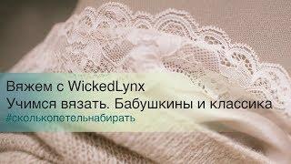 Вяжем с WickedLynx. Учимся вязать. Бабушкины и классика.