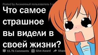 ЧТО САМОЕ СТРАШНОЕ ВЫ КОГДА-ЛИБО ВИДЕЛИ? 