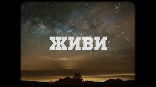 Вася Обломов - Живи (Official lyric video. OST "Призрак")