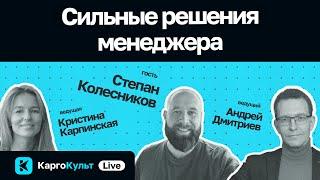 Сильные решения менеджера / Степан Колесников // КаргоКульт Live