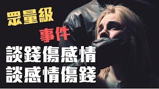 人心險惡 合伙生意要注意什麼事? 被拆伙被掏空都是小case 商業通識