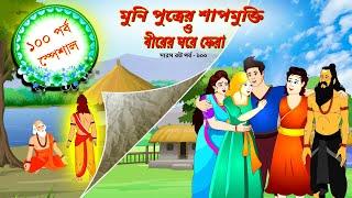 সারস বউ ১০০ | বীর ও কাঠুরিয়ার পুনর্মিলন| Saras Bou 100 | Animate ME | @bubbletoonsbangla6224