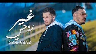 SIMO FILALI FEAT SOHAIB TAYEB - Gher Rohi غير روحي [ EXCLUSIVE MUSIC VIDEO ]