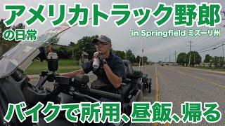 アメリカ長距離トラック運転手の日常 バイクで所用、昼飯、帰る in Springfield ミズーリ州 【#1494 2024-9-3】