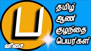 ப வரிசை ஆண் குழந்தை பெயர்கள் | aan  kulanthai peyargal | new tamil baby boy names starting with P