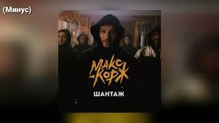 Макс Корж - Шантаж (Минус)