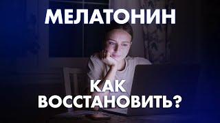 МЕЛАТОНИН: КАК ВОССТАНОВИТЬ ГОРМОН СНА? | Клиника Online