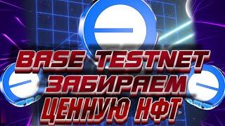 BASE - забираем нфт за которую будет ДРОП. Не поленитесь! ИНСТРУКЦИЯ | BASE BUILDER QUEST ТЕСТНЕТ