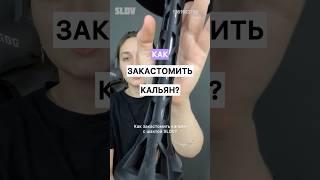 Собираем кальян с фиолетовыми аксессуарами. Шахты и мини-кальяны SLDV  #кальян #обзор #hookah