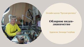 Знакомство с онлайн-школой "Русская роспись. Приглашение на пробные бесплатные уроки