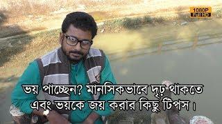 ভয় পাচ্ছেন? মানসিকভাবে দৃঢ় থাকতে এবং ভয়কে জয় করার কিছু টিপস। | EP 478