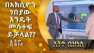 ኢትዮጵያን ተስፋ የሚያደርጉት ገበያ ጥር ላይ ይጀመራል  |Ethio  Business|