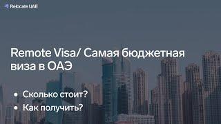 Как получить Remote Visa в ОАЭ, визу удаленного работника в Дубае или самую бюджетную?