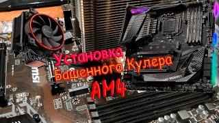 Установка башенного кулера на АМ4 , как не сломать плату ?  PcCOOLER GI-X5R