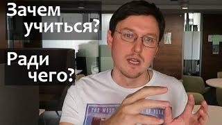 ЗАЧЕМ УЧИТЬСЯ в школе? Зачем нужно учиться?  Зачем нужно высшее образование?