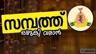 സമ്പത്ത് ഒഴുകി വരാൻ  Qaf Media