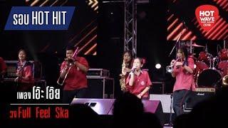 Hotwave Music Awards 2018 เพลง โอ๊ะ โอ๊ย - วง Full feel ska