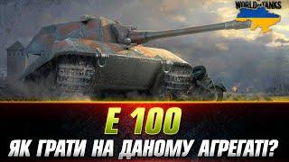 Е 100 | ПРАВИЛЬНЕ ТАНКУВАННЯ ● ВІДІГРУЮ ВІД АЛЬФИ #wot_ua #Sh0kerix