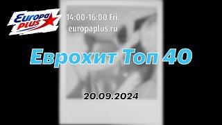 Еврохит Топ 40 (20 сентября 2024) - 40 Главных Хитов Недели