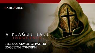 A Plague Tale: Innocence — Первая демонстрация русской озвучки от GamesVoice