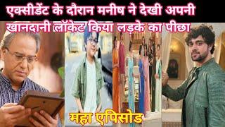 YRKKH FULL UPDATE ||एक्सीडेंट के दौरान मनीष ने देखी अपनी खानदानी लॉकेट किया लड़के का पीछा