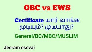 OBC vs EWS Certificate யார் வாங்க முடியும்? முடியாது?  Full explanation for General/BC/MBC/Muslims