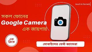 How to install google camera (gcam) easily every phone | Gcam update version | Bangla |