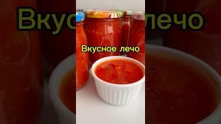 Лечо из болгарского перца и помидоров #рецепты #готовимдома #назиму #лечо #лечоназиму