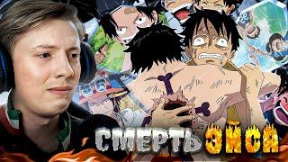 СМЕРТЬ ЭЙСА! Ван Пис / One Piece 482-483 серия ¦ Реакция