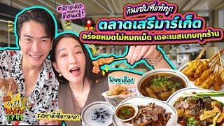 กินแซ่บที่แท้ทรู! 'ตลาดเสรีมาร์เก็ต' อร่อยหมดไม่หมกเม็ด เดอะเบสแทบทุกร้าน | อปป้าพาฟิน SS3 EP.49