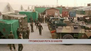 Грузинская рота в Кабуле / Georgians in Kabul (15.04.2010) [Region-TV]