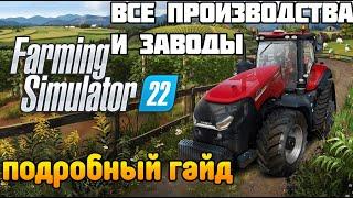 Подробный ГАЙД по ВСЕМ ПРОИЗВОДСТВАМ и ЗАВОДАМ FARMING SIMULATOR 22