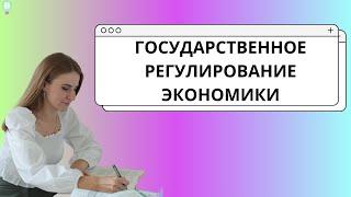 Государственное регулирование экономики / Монетарная и фискальная политика / ЕГЭ обществознание