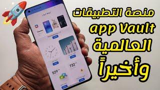 رسمياً ولعتتثبيت منصة التطبيقات العالمية app vaultشاومي MIUI14 تنويه مهم جداً ‼️