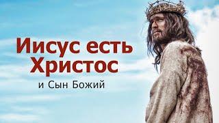 Иисус есть Христос и Сын Божий | Христианская проповедь