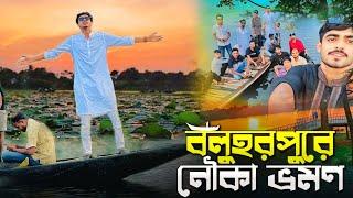 বলোহরপুরের নৌকা ভ্রমন / KABIR FAISAL - AJAIRA PUBLIC OFFICIAL