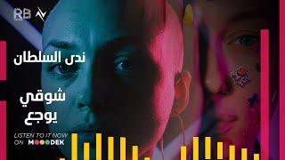 ندى السلطاني - شوقي يوجع | 2022 | Nada Alsultani - Shouqi Youja3 حصريا