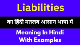 Liabilities meaning in Hindi/Liabilities का अर्थ या मतलब क्या होता है.