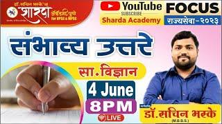 राज्यसेवा २०२३ - संभाव्य उत्तरे सा. विज्ञान -  By Dr. Sachin Bhaske Sir