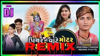 Piyar Ni Vate DJ Remix  Reshma Thakor Parthiraj Thakor New Gujarati Song 2021
