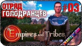 Набираем голодранцев в отряд  Empires and Tribes  ️ СТРИМ #3