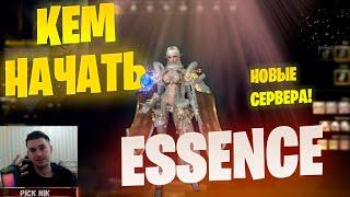 КЕМ НАЧАТЬ НА НОВЫХ СЕРВЕРАХ Lineage 2 Essence / Выбор класса / Новая Мета