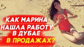 Жизнь и Работа в Дубае ОАЭ: КАК МАРИНА НАШЛА РАБОТУ В ПРОДАЖАХ В ДУБАЕ? Работа в эмиратах