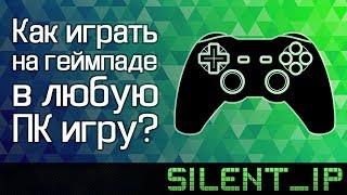 Как играть на геймпаде в любую ПК игру?