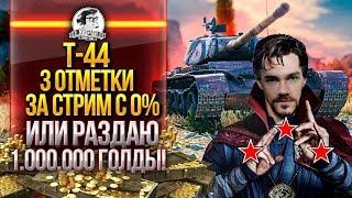 Т-44 - 3 ОТМЕТКИ ЗА СТРИМ С 0% ДО 95% или РАЗДАЮ 1.000.000 ГОЛДЫ!