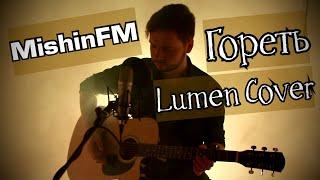 Lumen - Гореть (Cover by MishinFM)